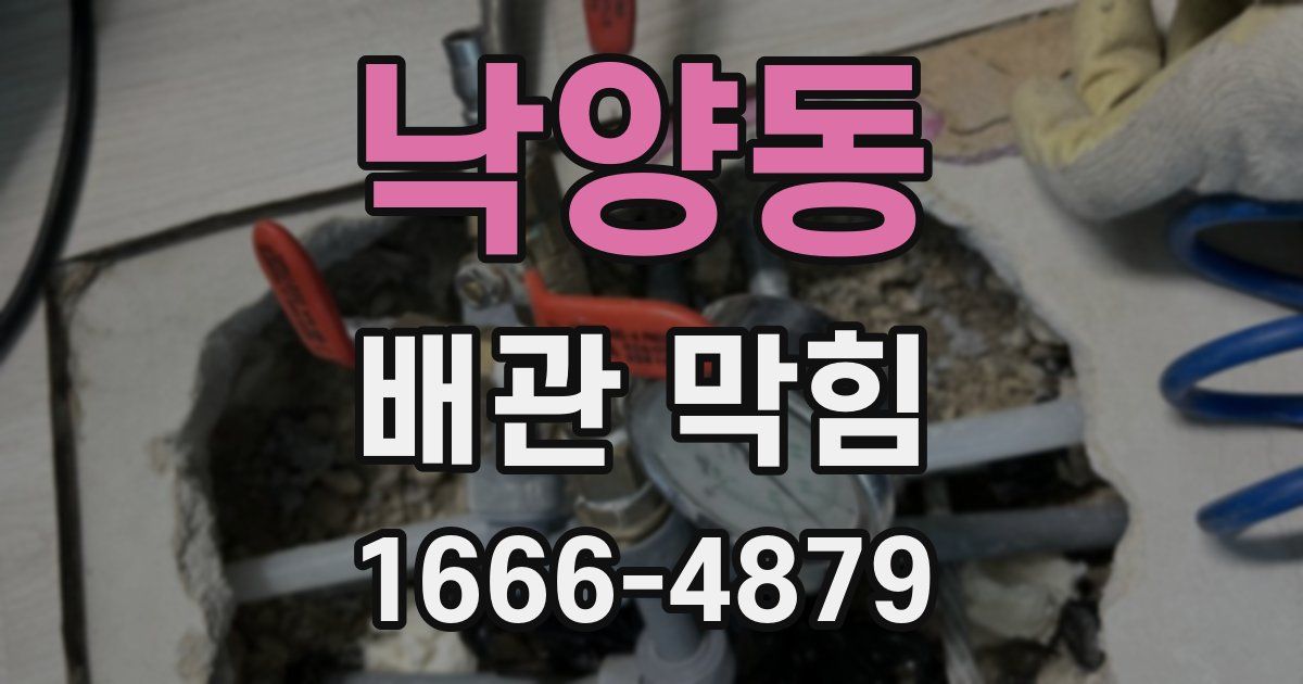 낙양동 배관 막힘
