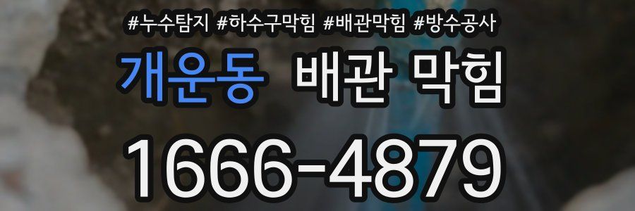 개운동 배관 막힘