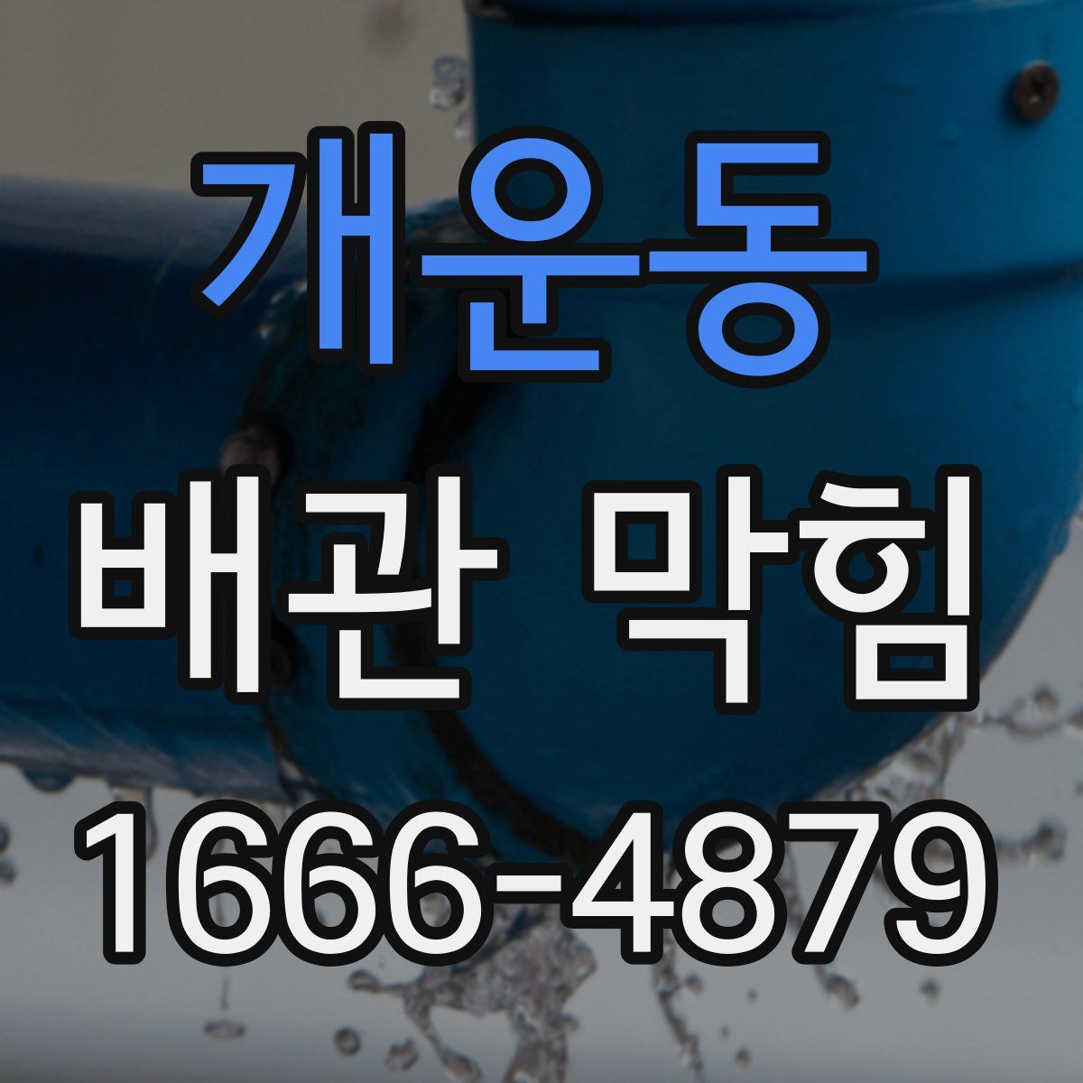 개운동 배관 막힘
