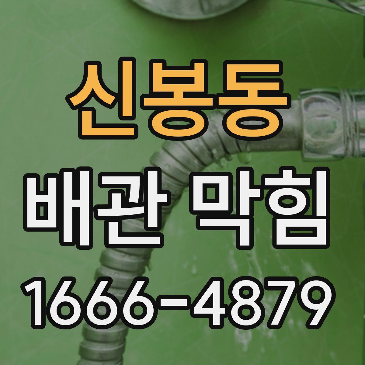 신봉동 배관 막힘