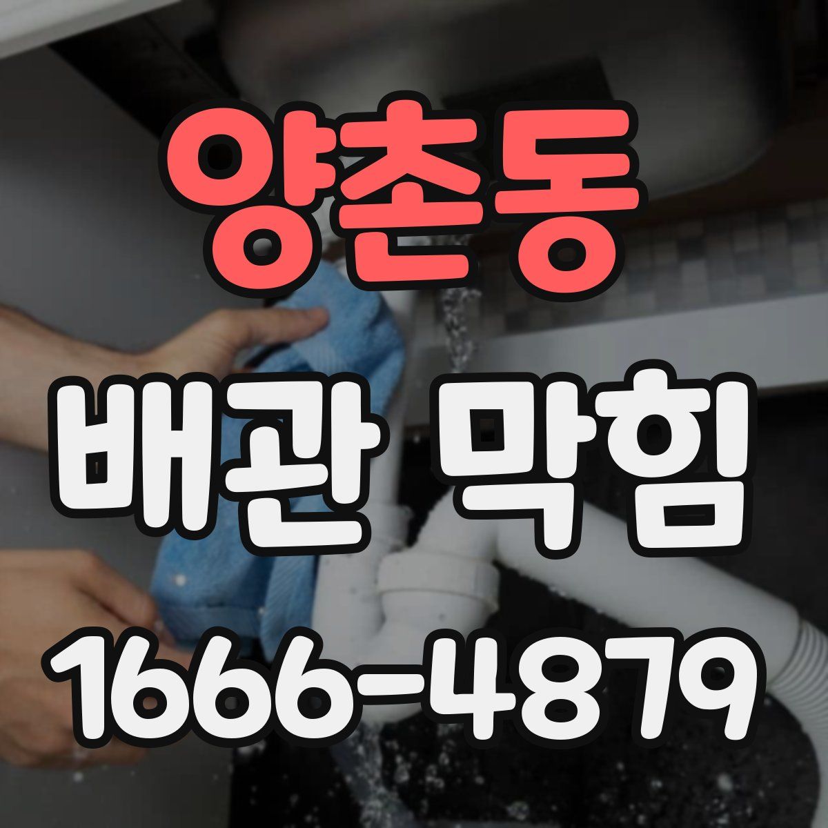 양촌동 배관 막힘