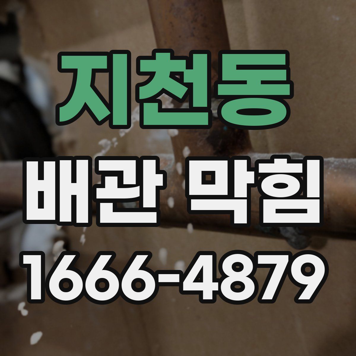 지천동 배관 막힘