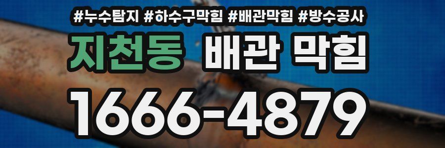 지천동 배관 막힘