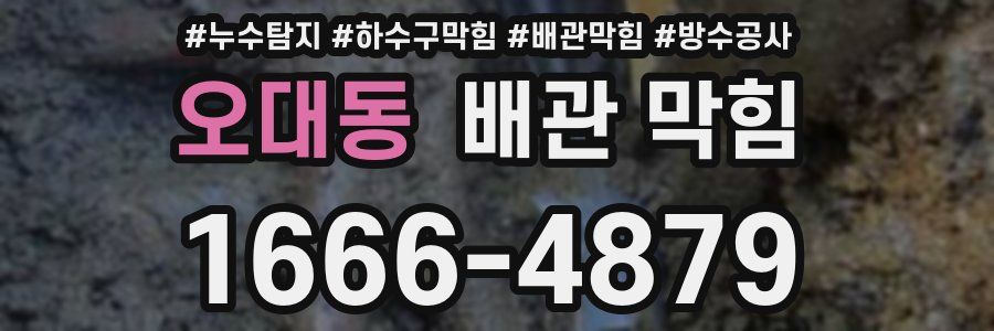 오대동 배관 막힘
