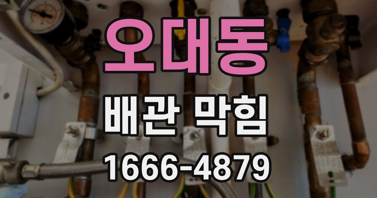 오대동 배관 막힘