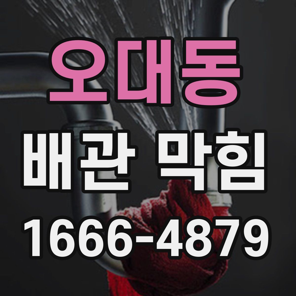 오대동 배관 막힘
