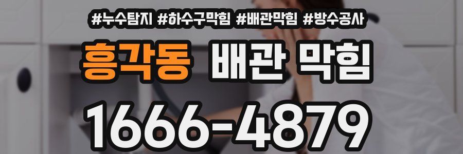 흥각동 배관 막힘