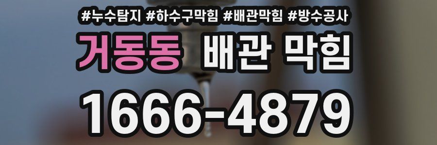 거동동 배관 막힘