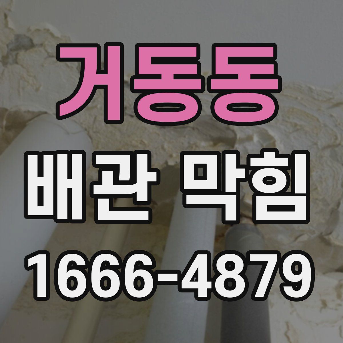 거동동 배관 막힘