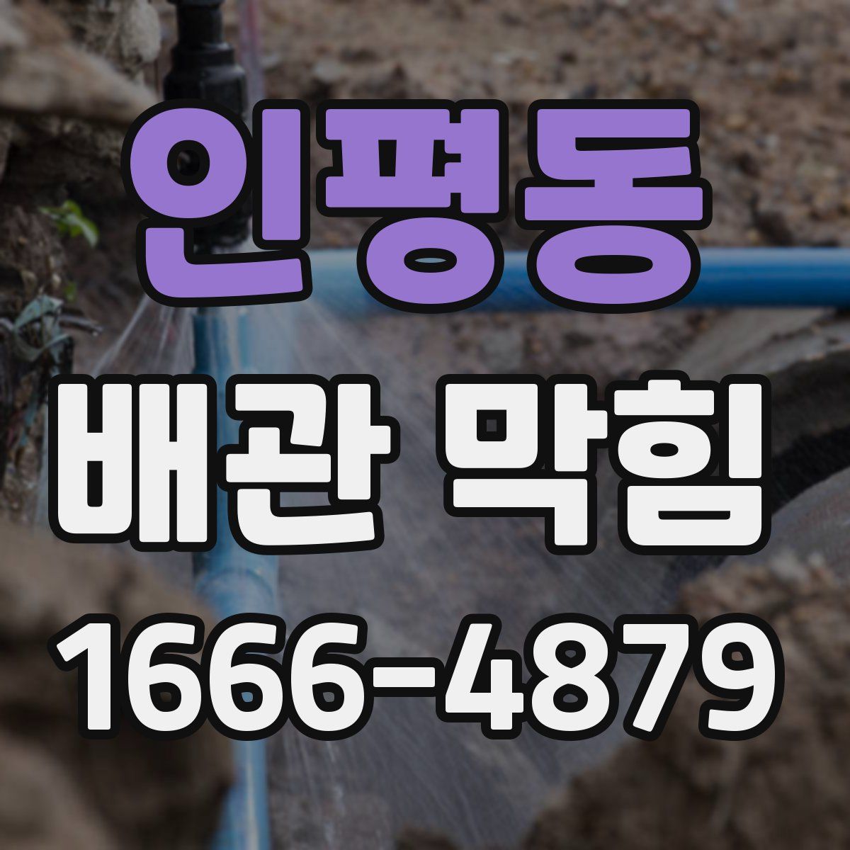 인평동 배관 막힘