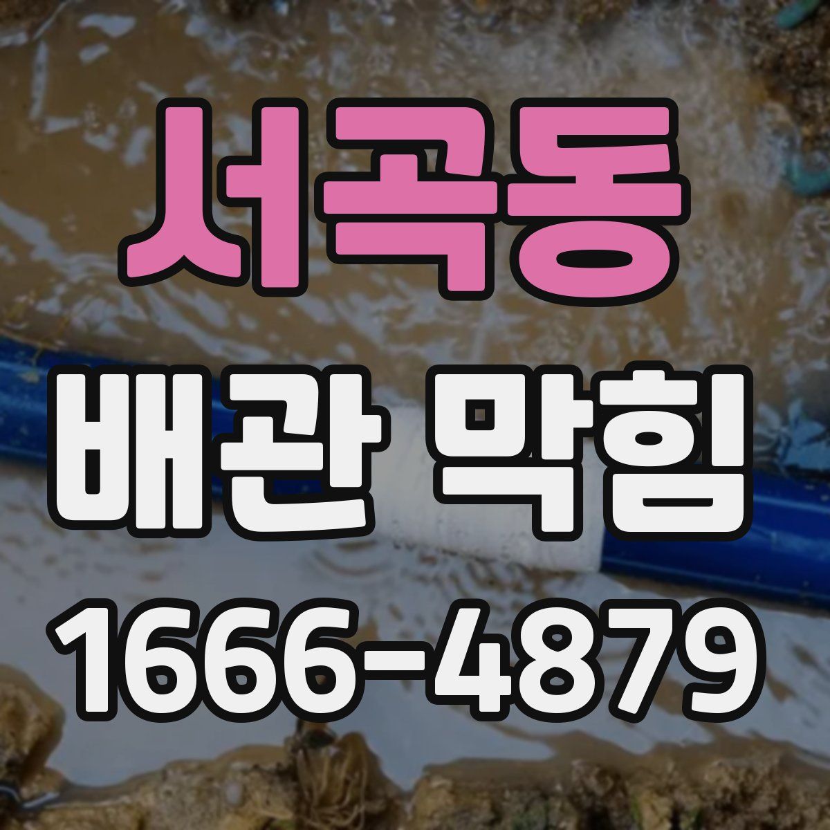 서곡동 배관 막힘