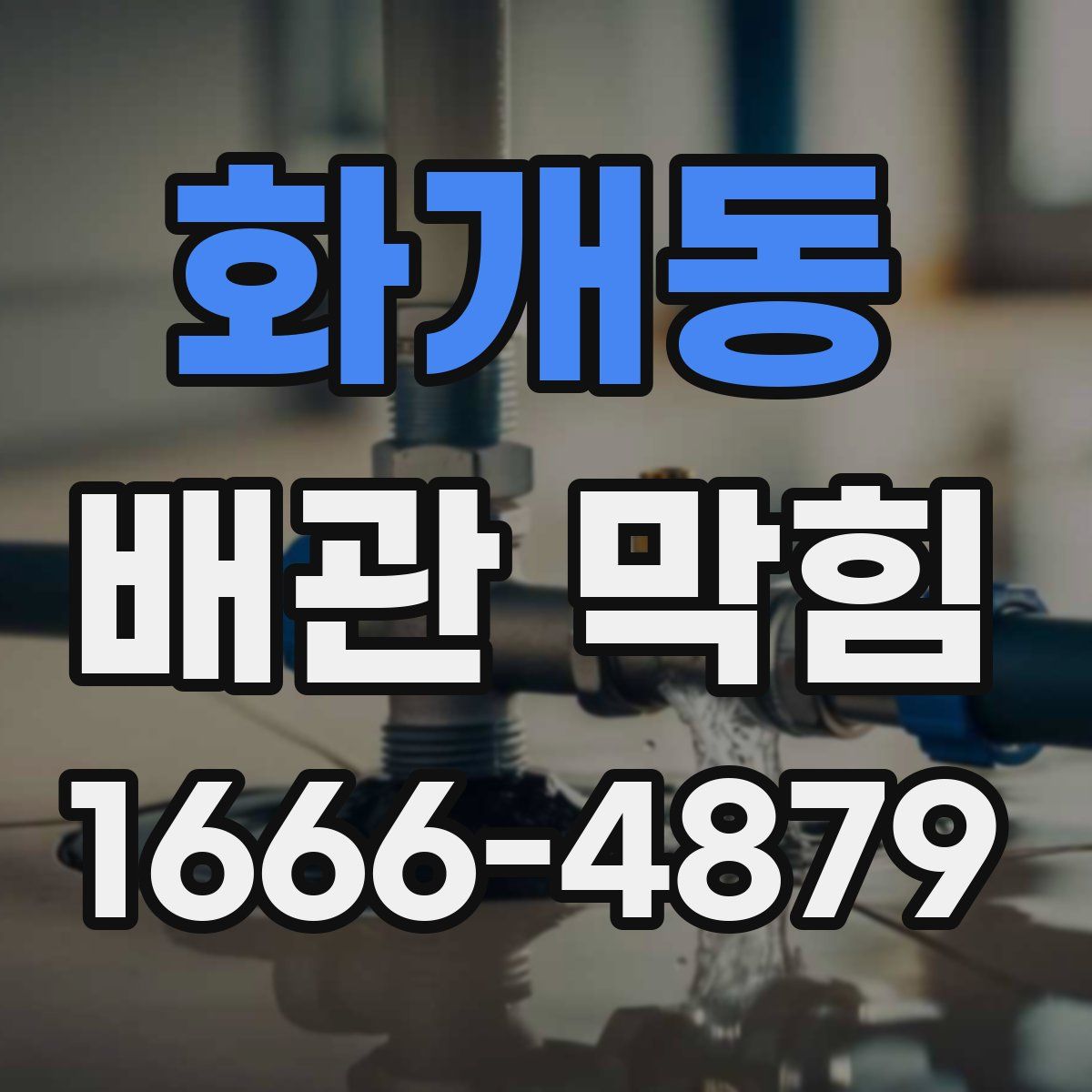 화개동 배관 막힘