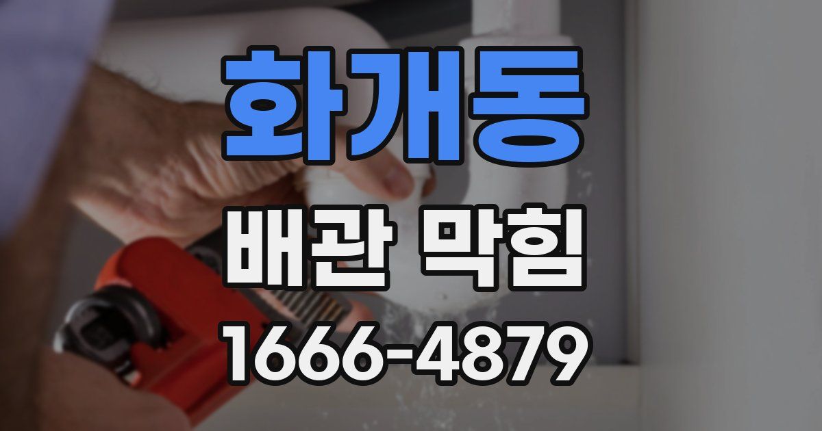 화개동 배관 막힘