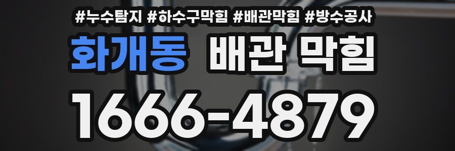 화개동 배관 막힘