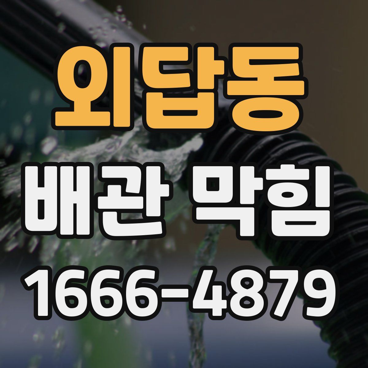외답동 배관 막힘