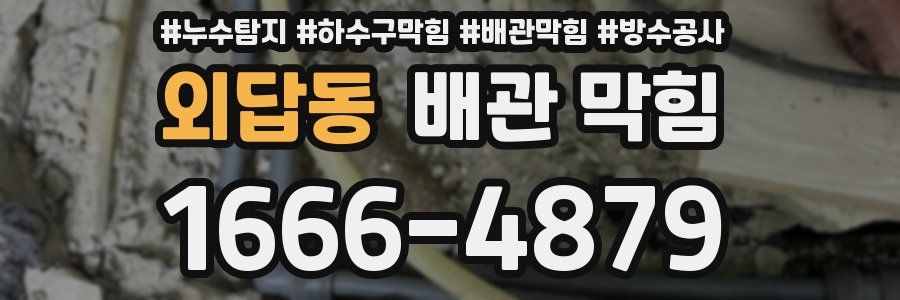 외답동 배관 막힘