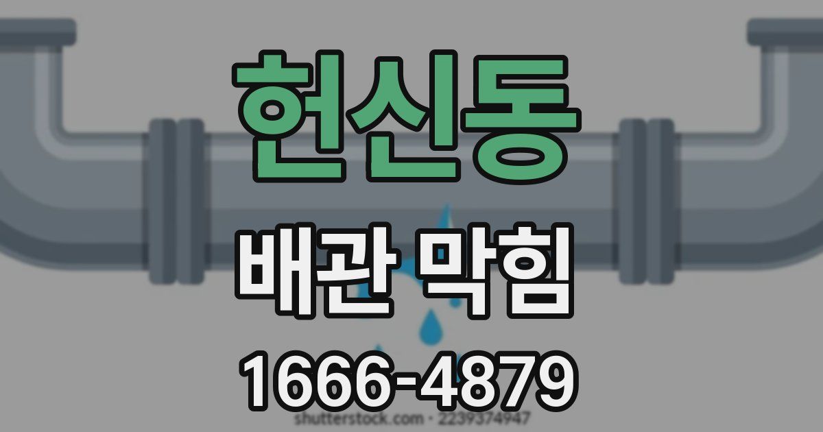헌신동 배관 막힘