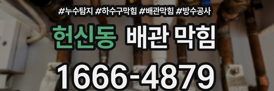 헌신동 배관 막힘