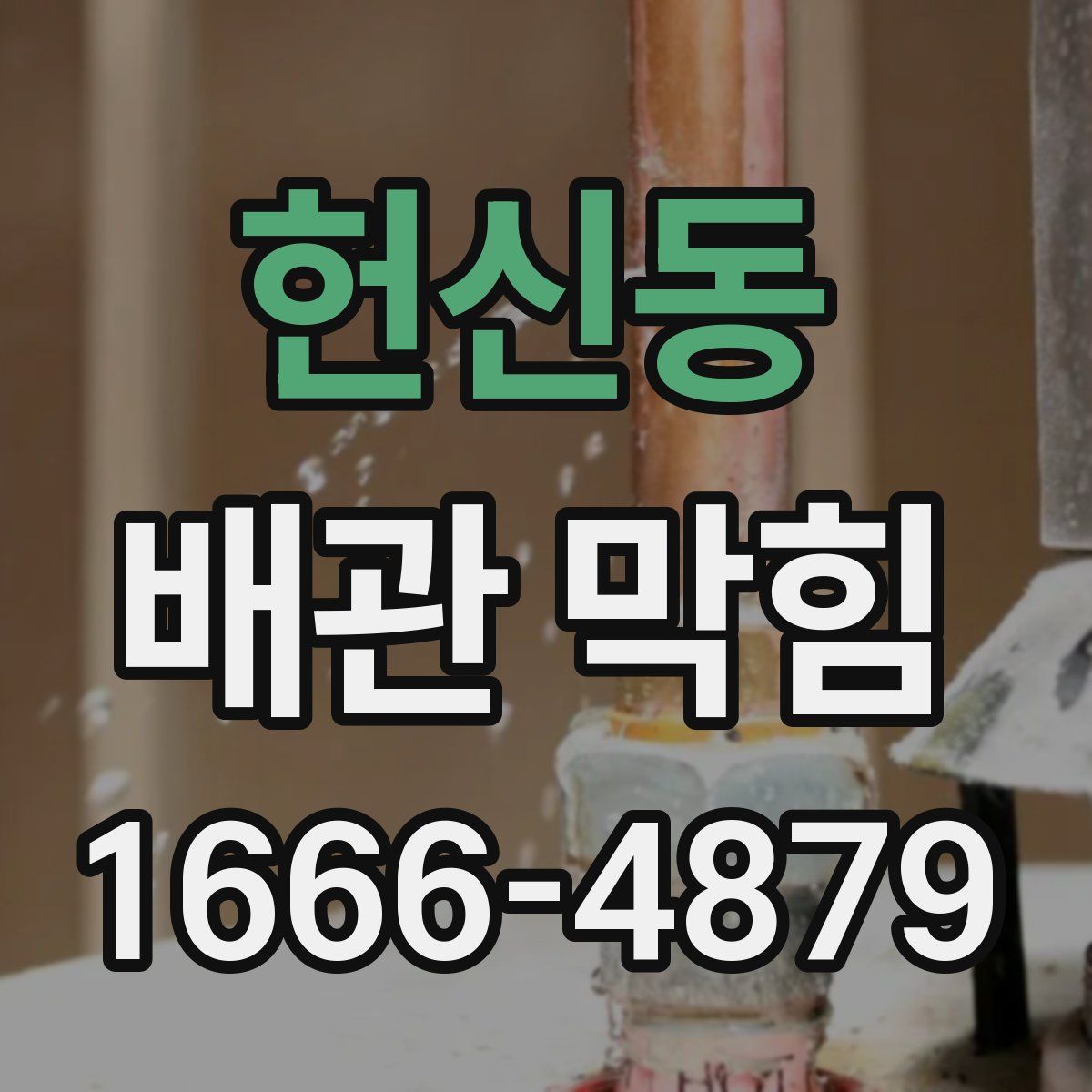 헌신동 배관 막힘