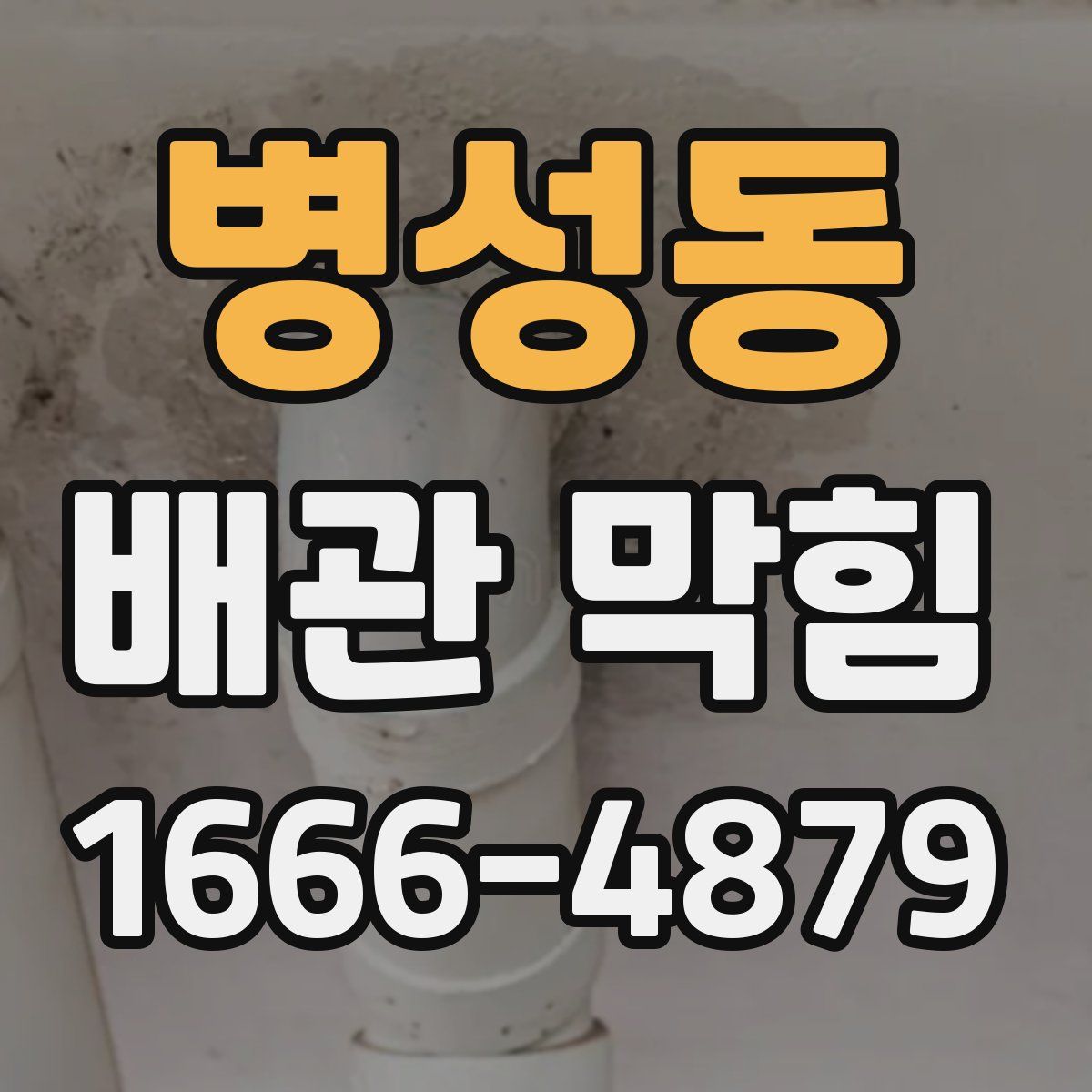 병성동 배관 막힘