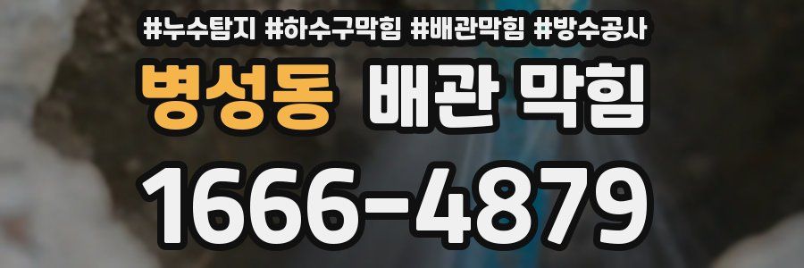병성동 배관 막힘