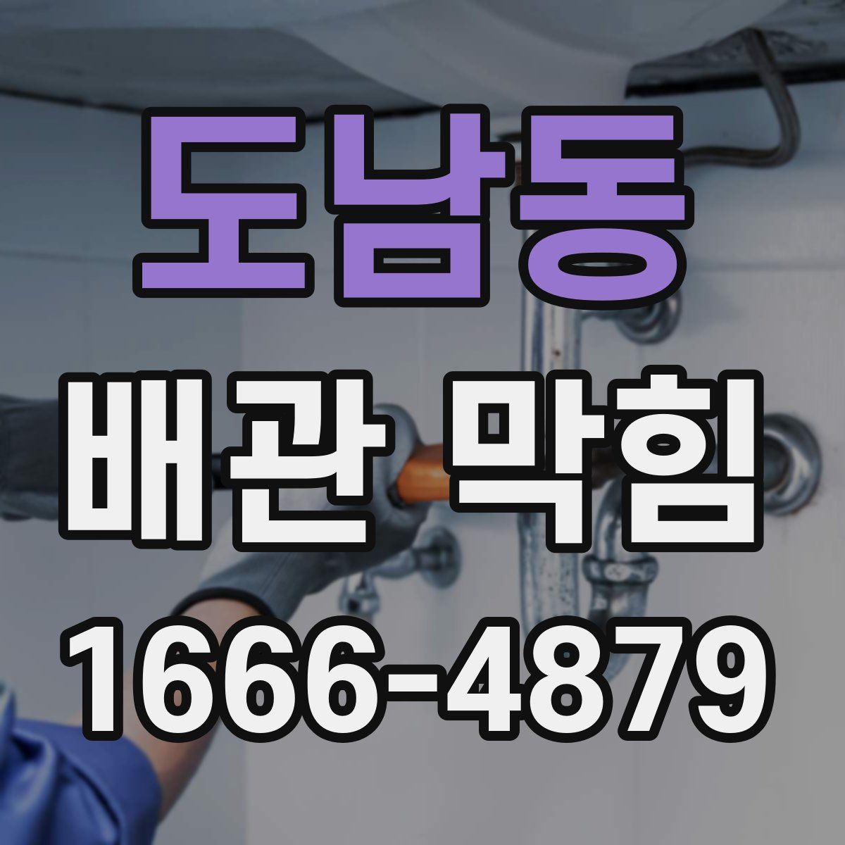 도남동 배관 막힘