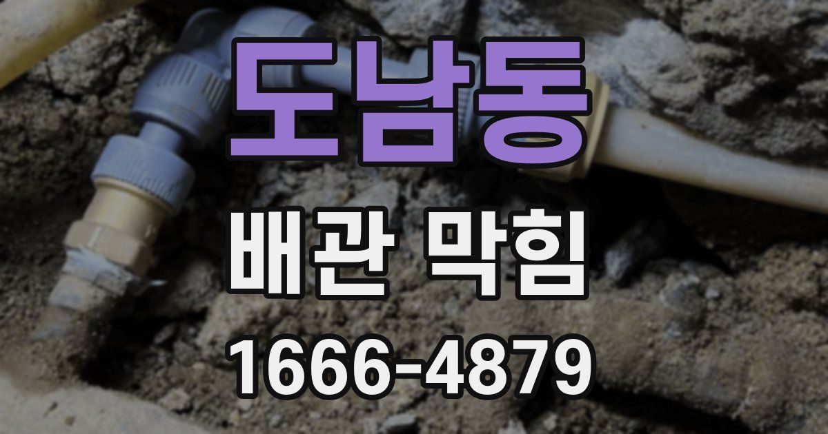 도남동 배관 막힘