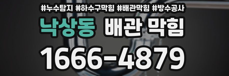 낙상동 배관 막힘