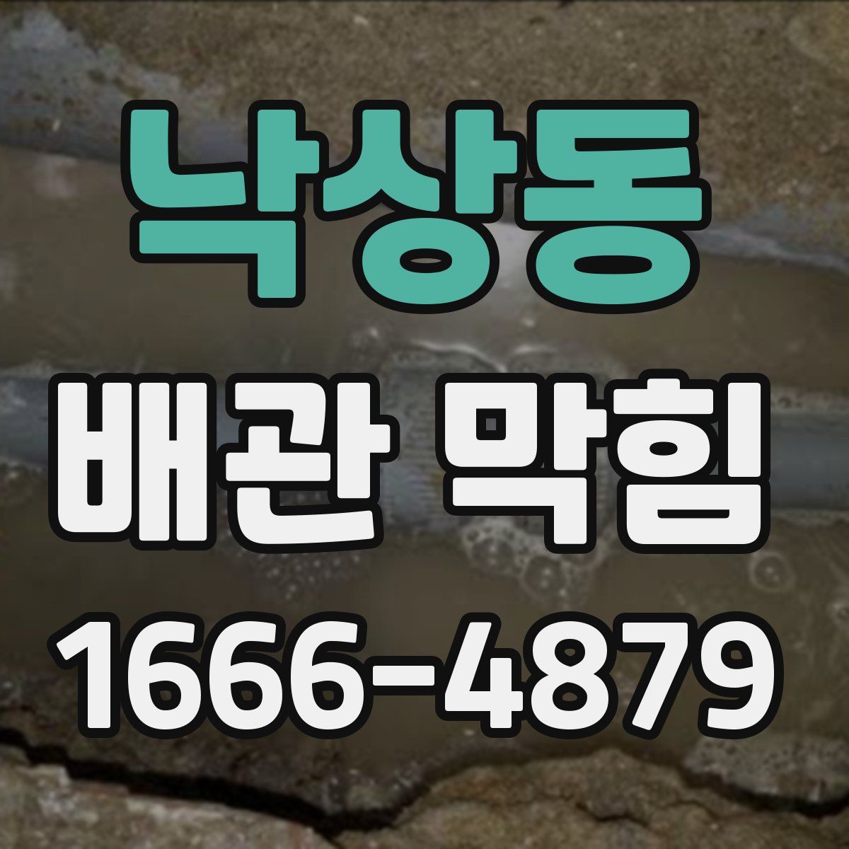 낙상동 배관 막힘