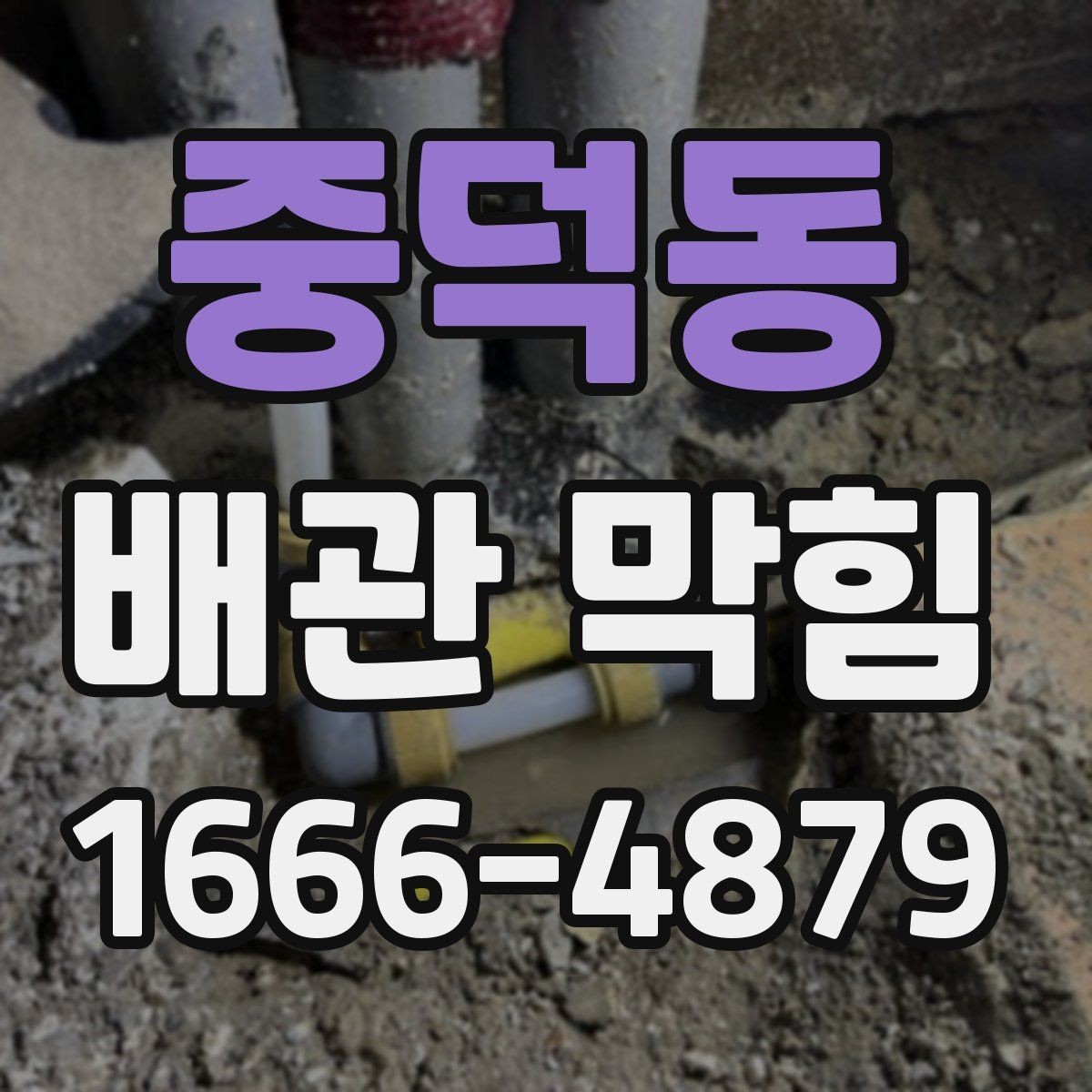 중덕동 배관 막힘 자주 쓰는 오해와 실제 원인