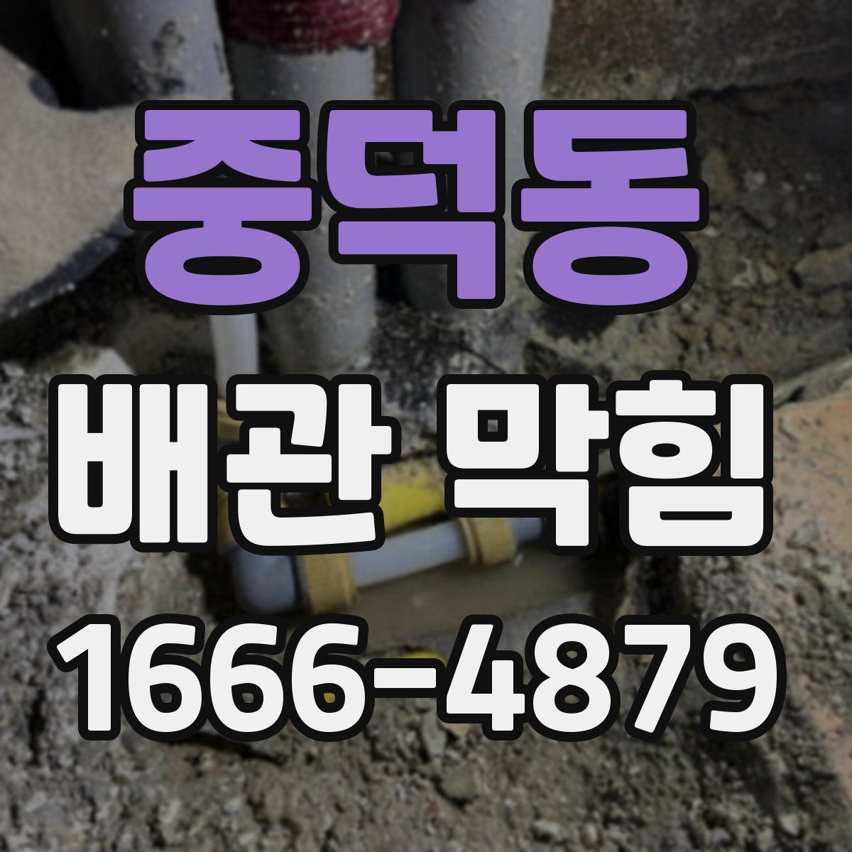 중덕동 배관 막힘