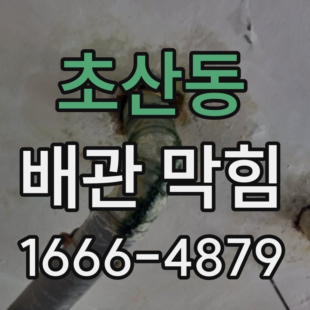 초산동 배관 막힘