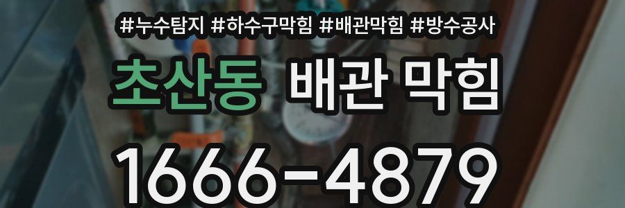 초산동 배관 막힘