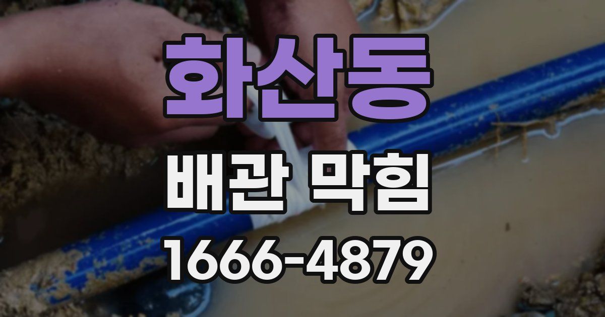 화산동 배관 막힘