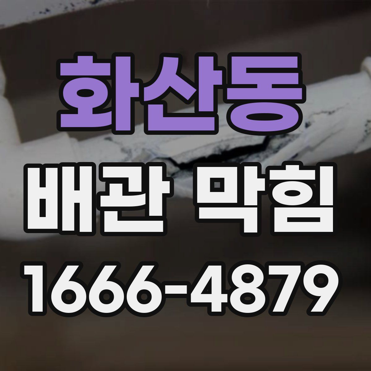 화산동 배관 막힘