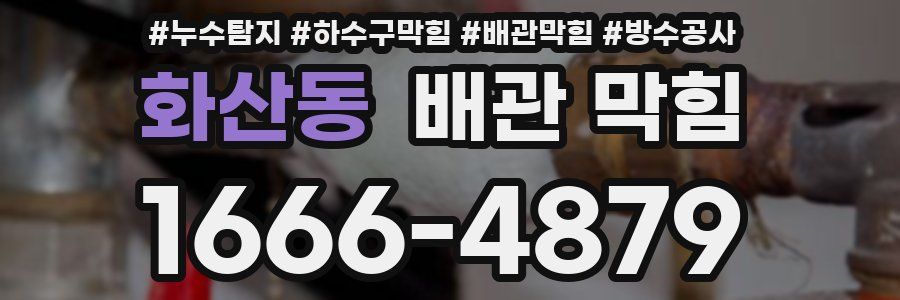 화산동 배관 막힘