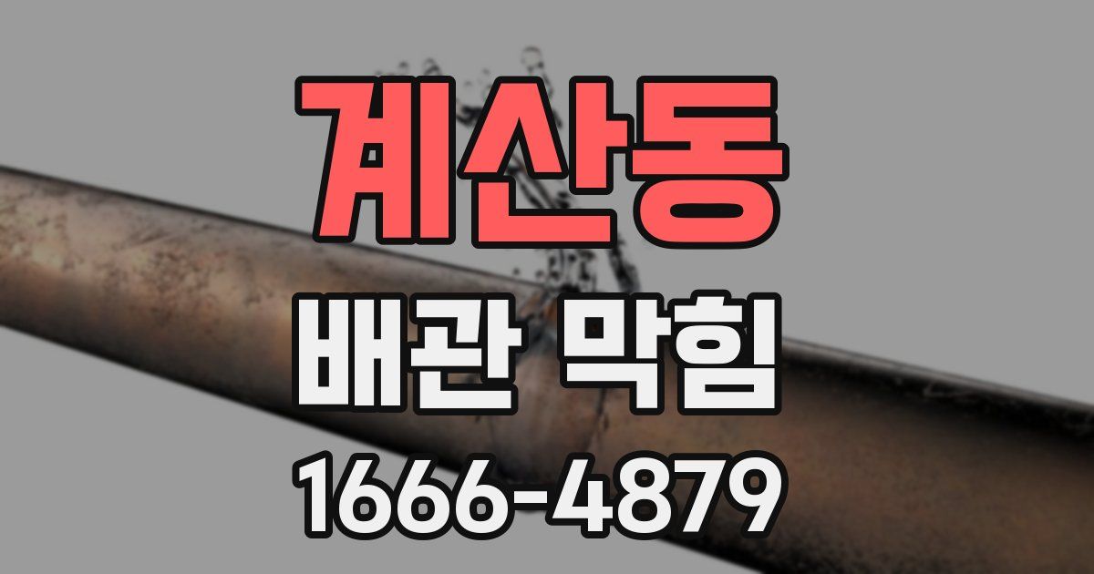 계산동 배관 막힘