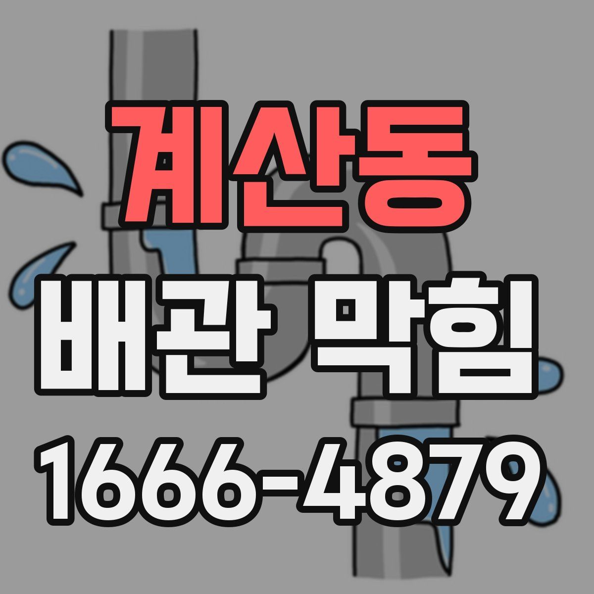 계산동 배관 막힘