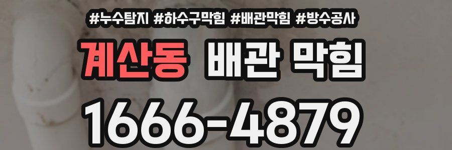 계산동 배관 막힘