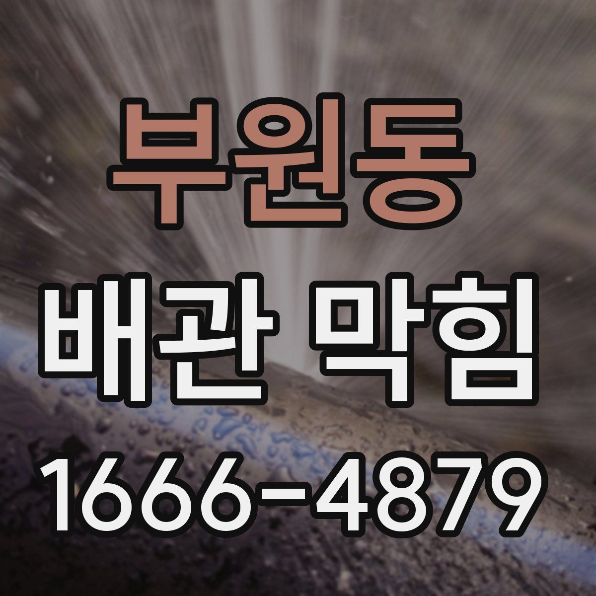 부원동 배관 막힘