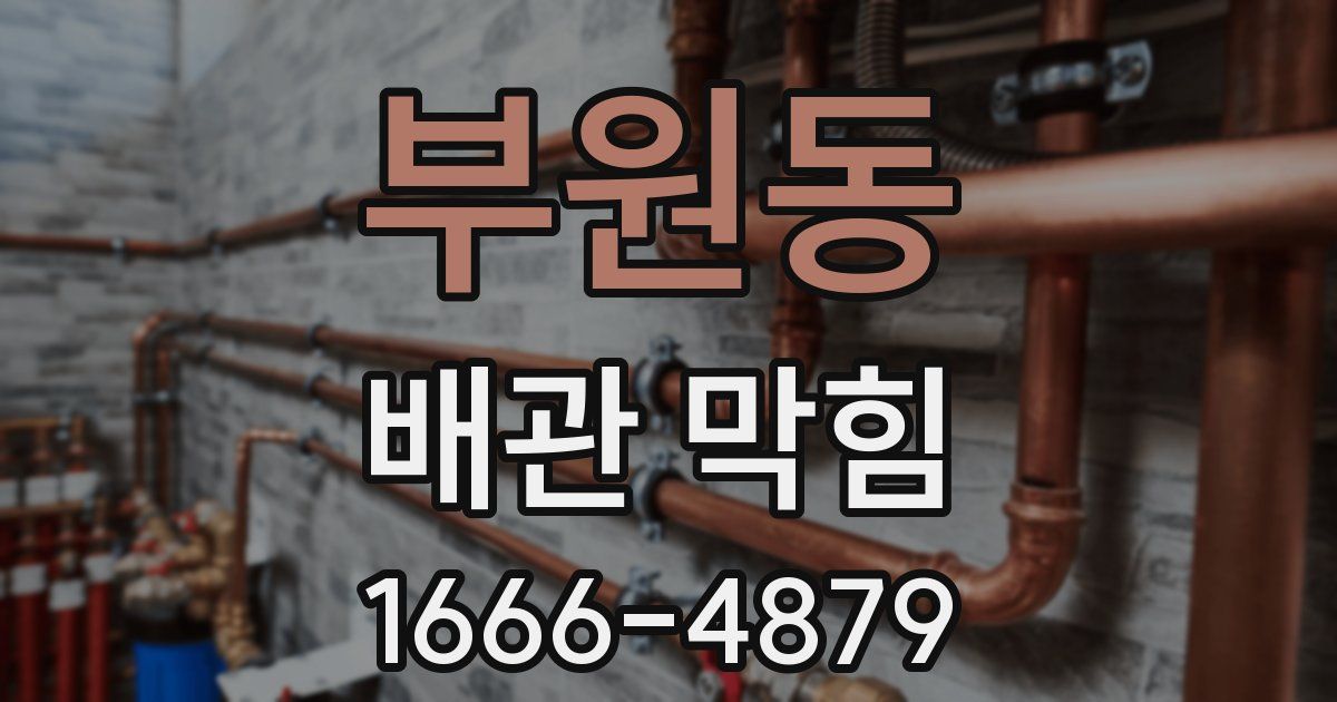 부원동 배관 막힘
