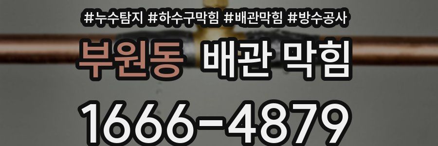 부원동 배관 막힘