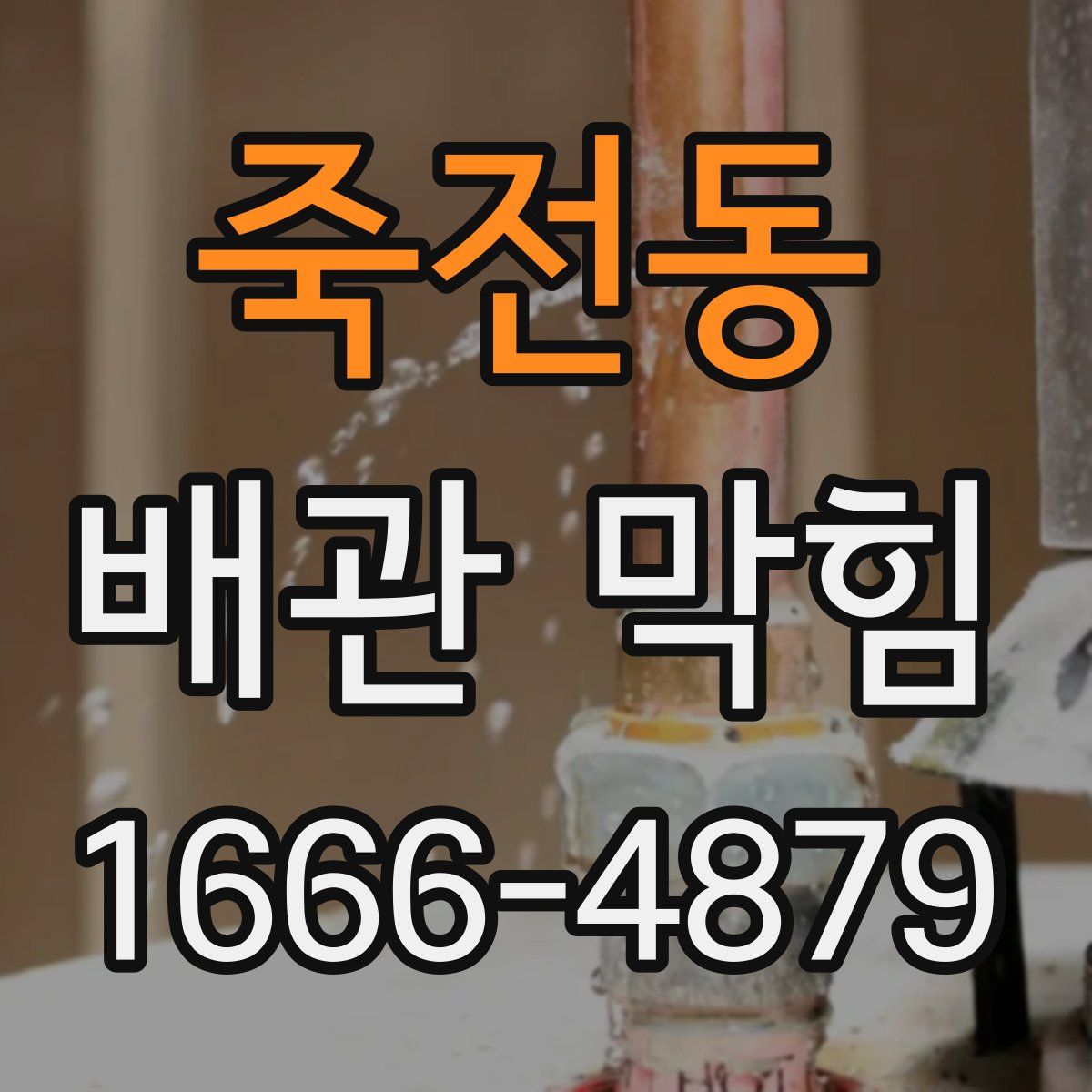 죽전동 배관 막힘
