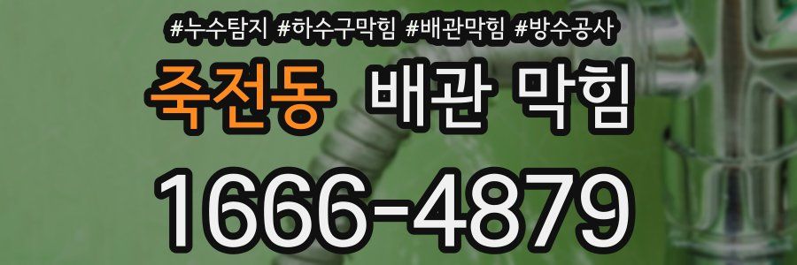 죽전동 배관 막힘