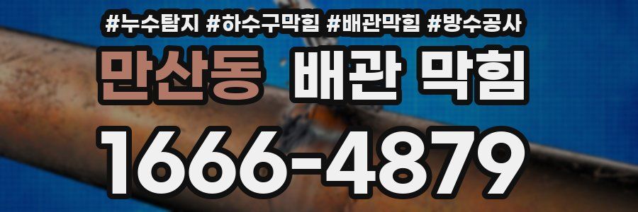 만산동 배관 막힘