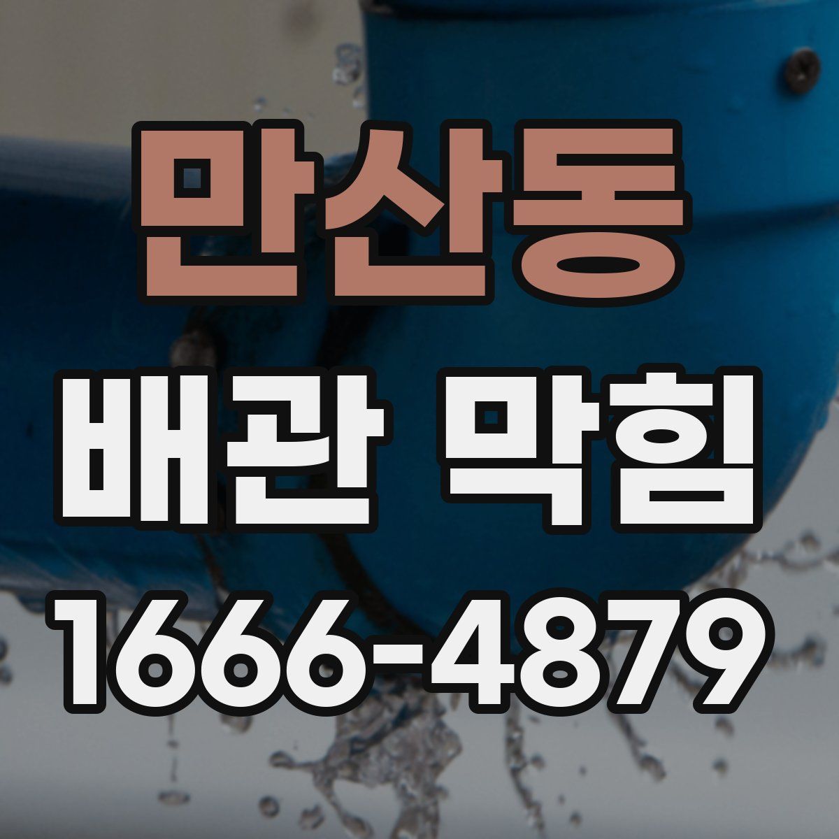 만산동 배관 막힘