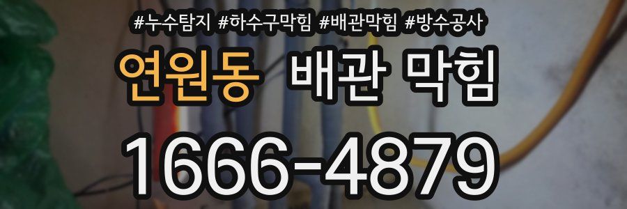 연원동 배관 막힘