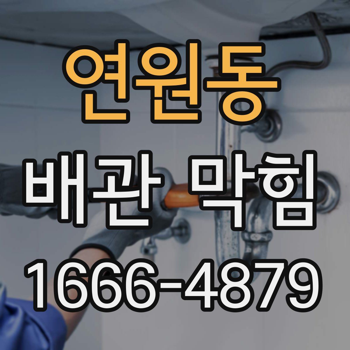 연원동 배관 막힘