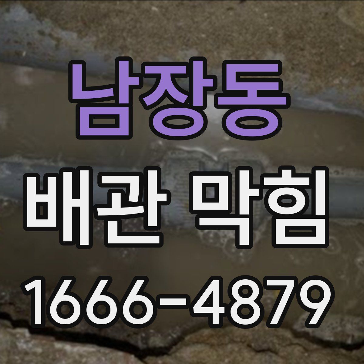 남장동 배관 막힘