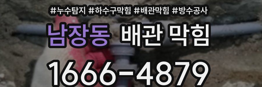 남장동 배관 막힘